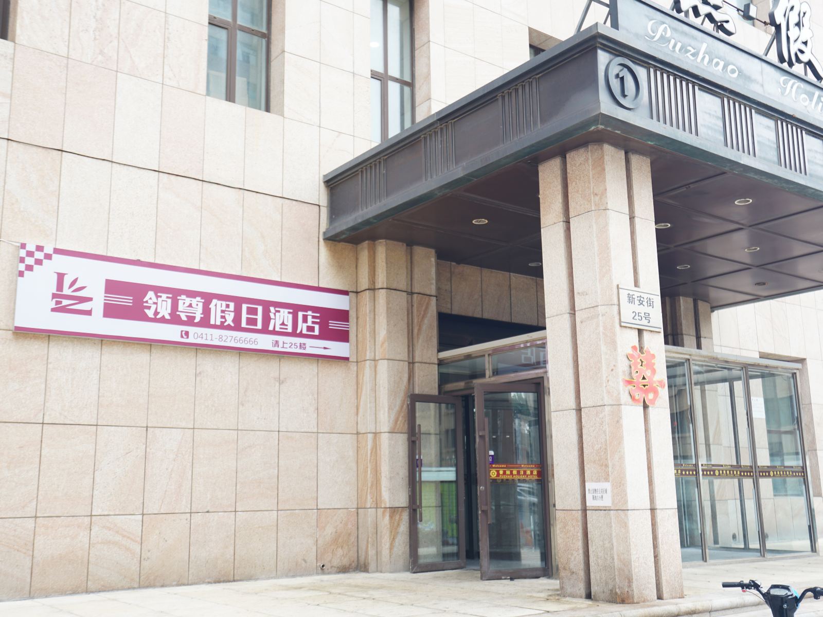 大连领尊假日酒店