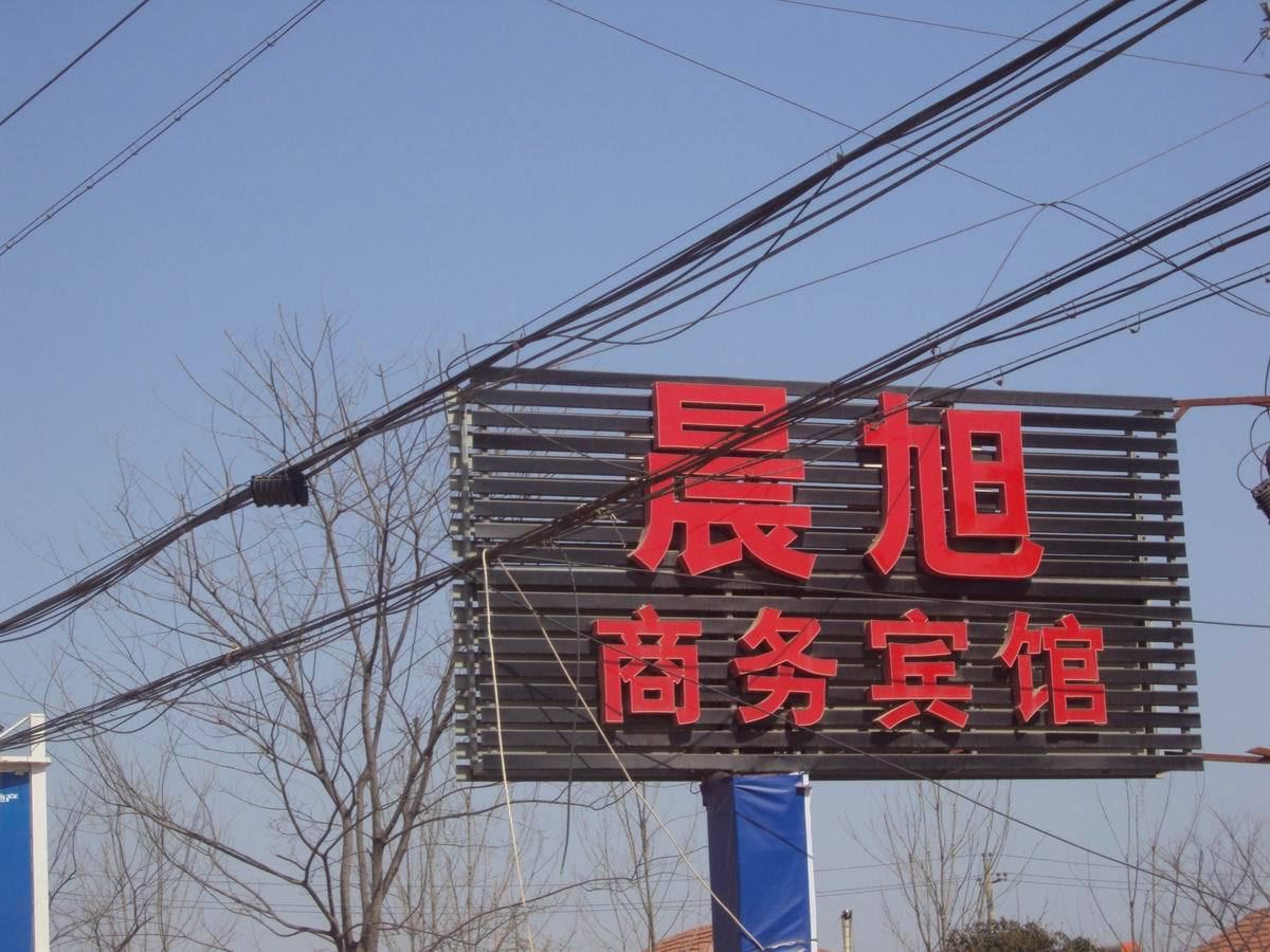 青岛晨旭商务宾馆