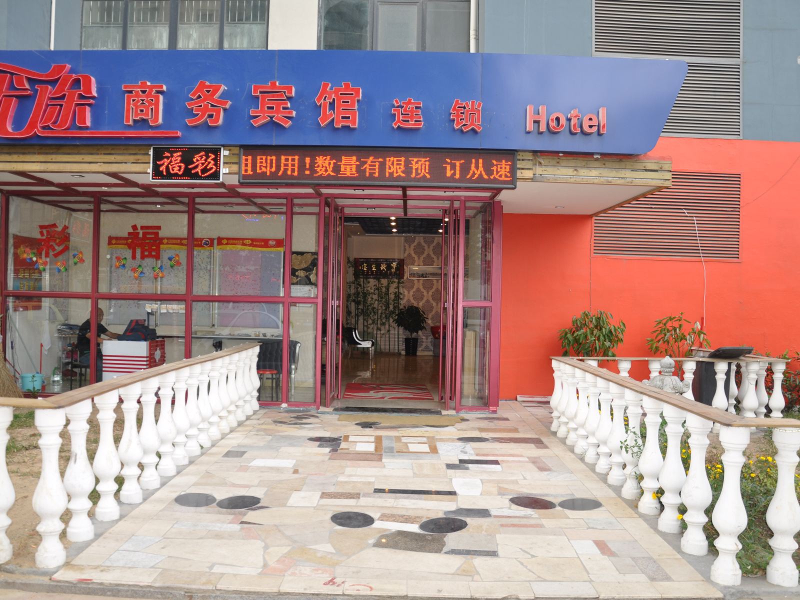 青岛优途商务宾馆