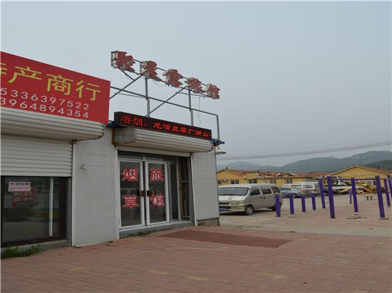 青岛聚晨露旅馆