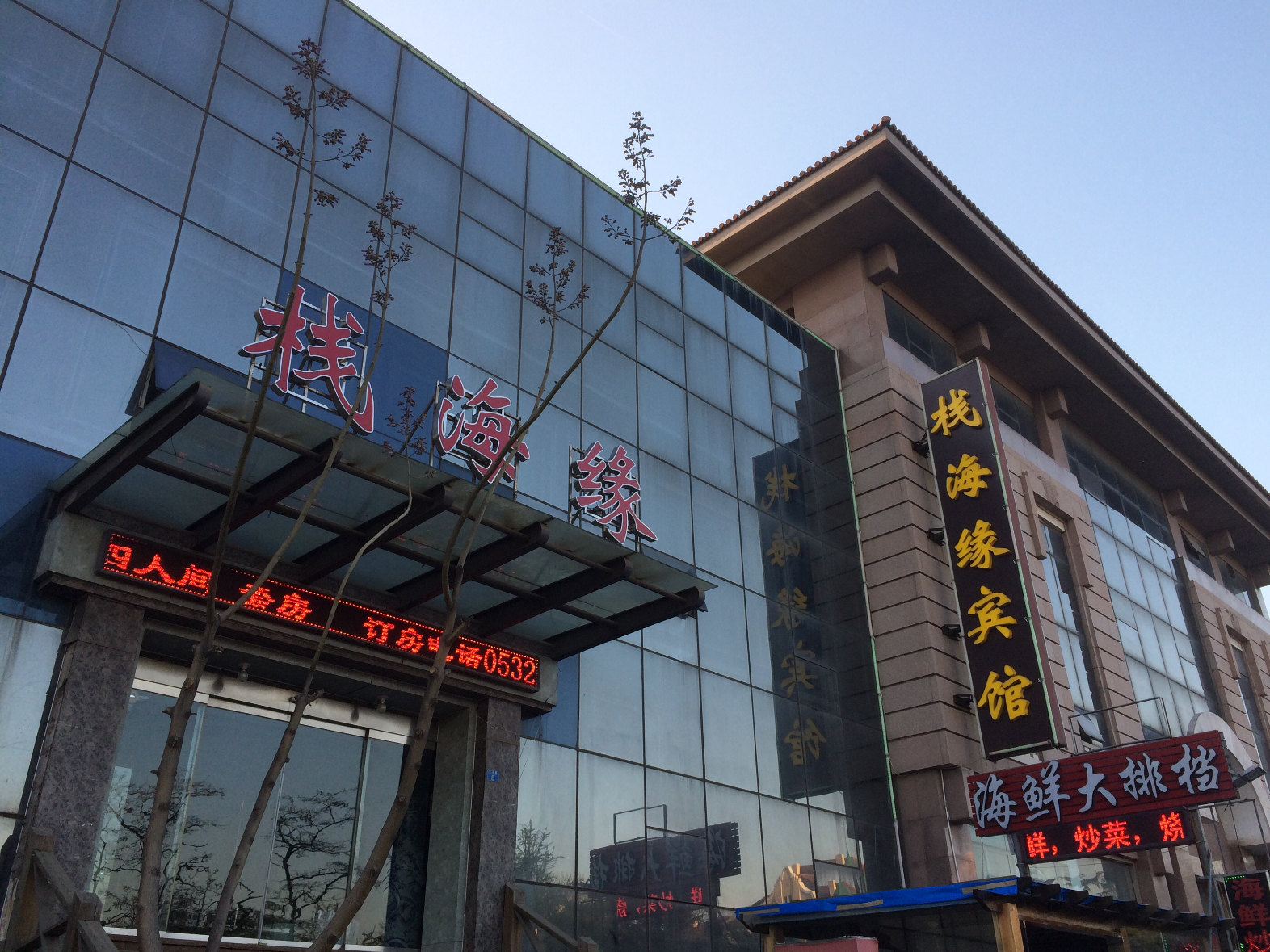 栈海缘酒店(青岛栈桥店)