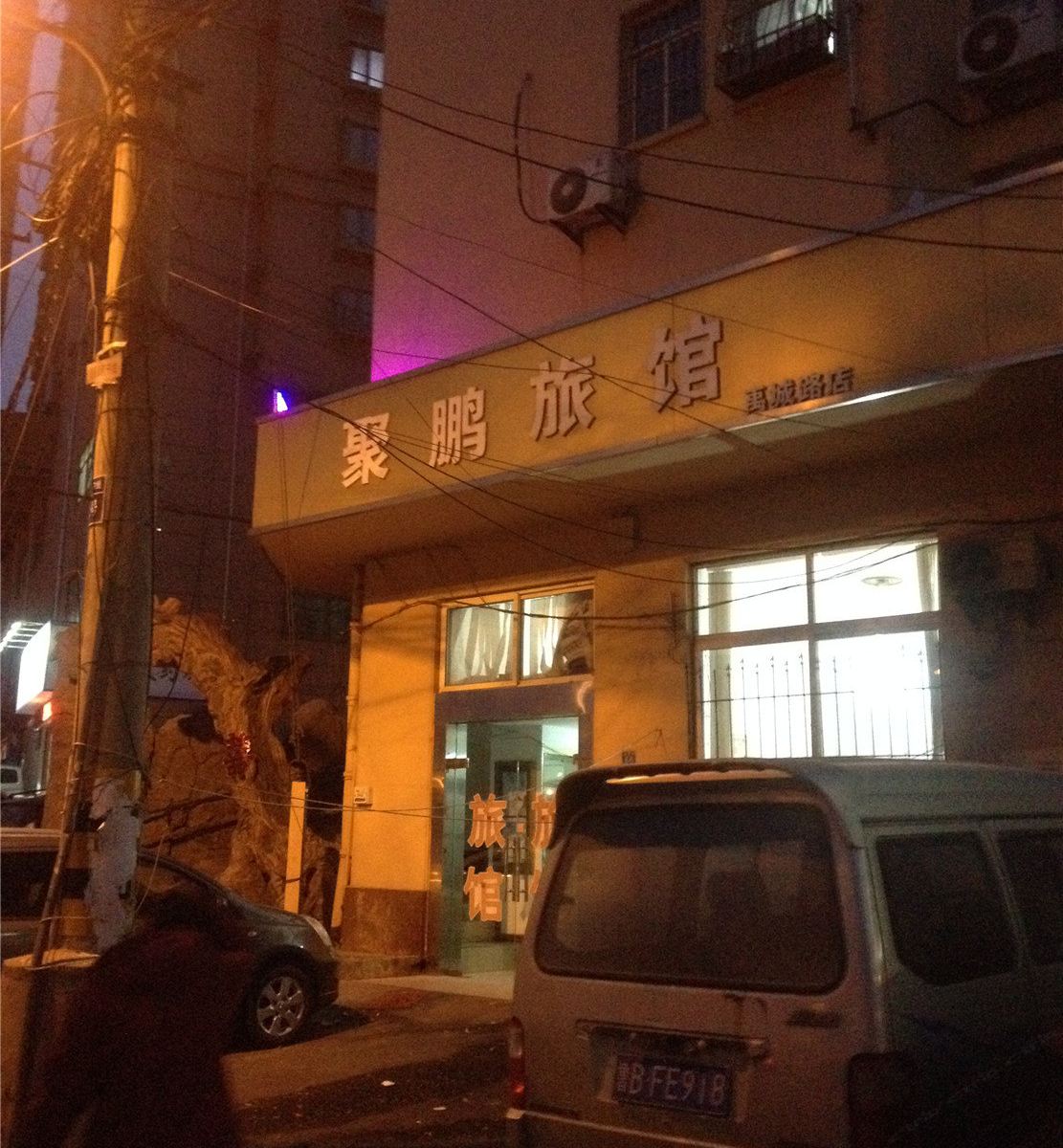 青岛聚鹏旅馆