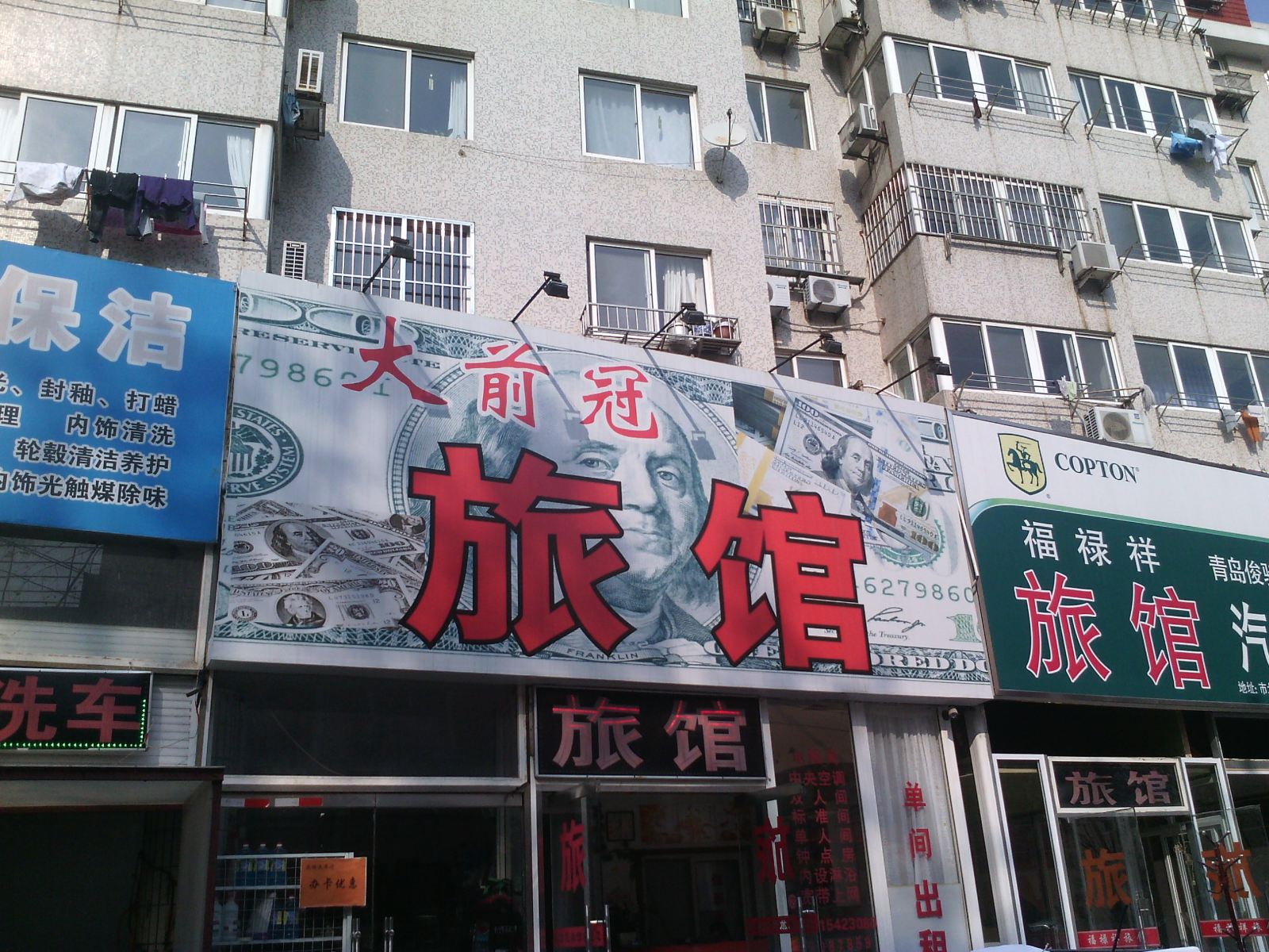 青岛大前冠旅馆