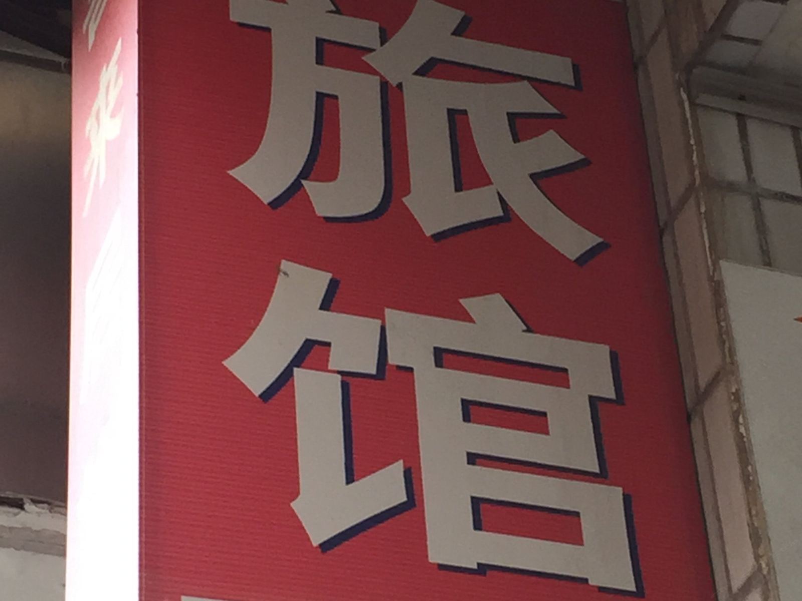 青岛喜来居旅馆