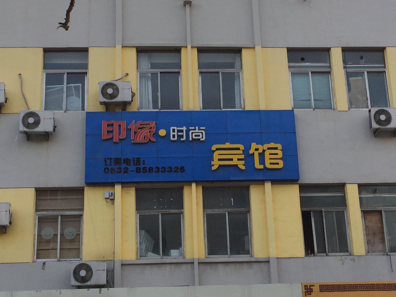 青岛印像时尚宾馆