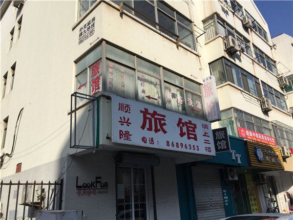 青岛顺兴隆旅馆