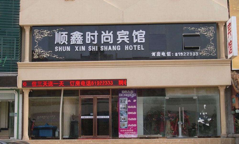 青岛顺鑫时尚宾馆