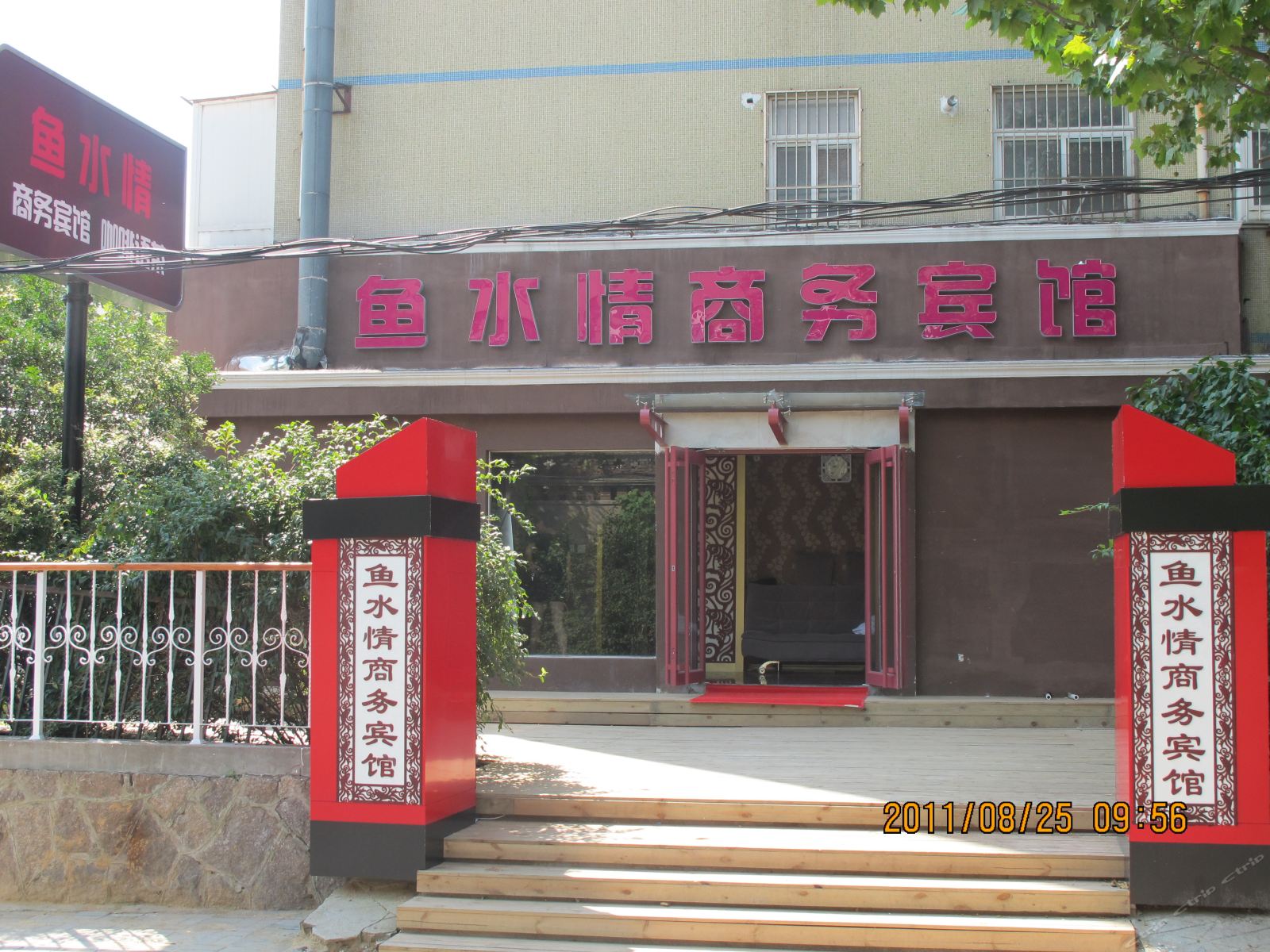 鱼水情商务宾馆(青岛泰州二路店)
