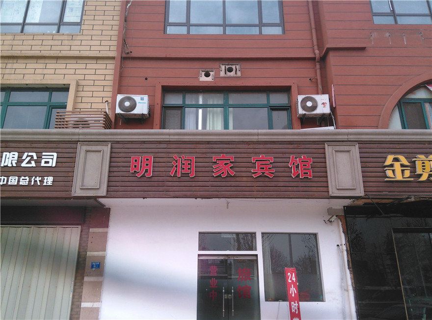 青岛明润家宾馆