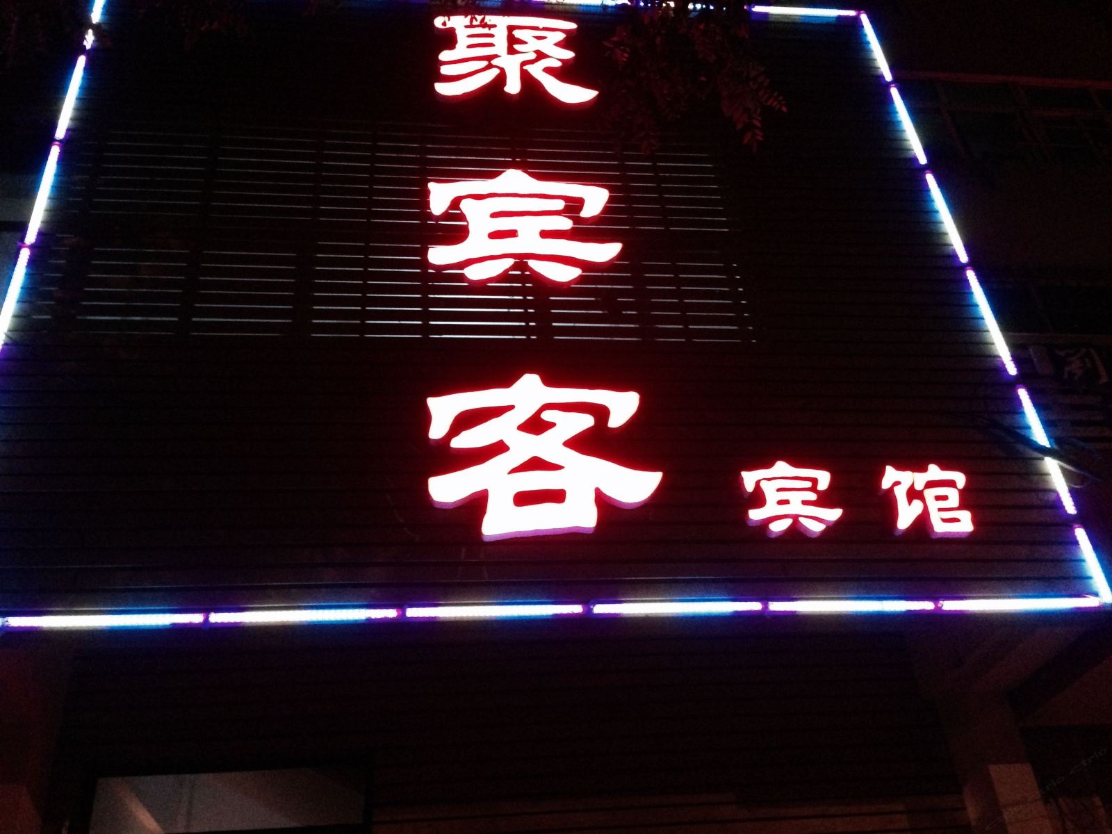 青岛聚宾客宾馆
