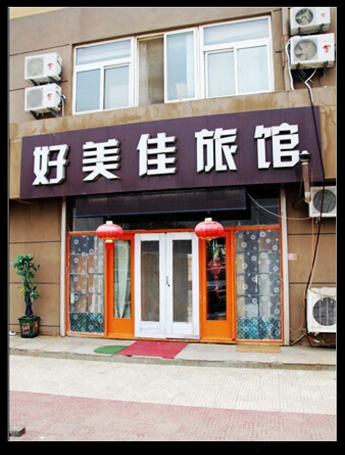 青岛好美佳旅馆