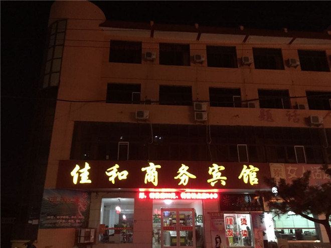 青岛佳和商务宾馆