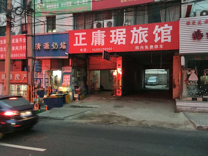 青岛正庸琚旅馆