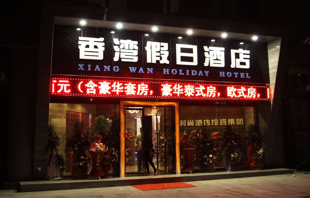 创意时尚连锁酒店(青岛香湾假日店)
