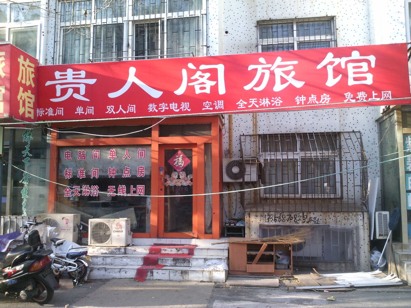 青岛贵人阁旅馆