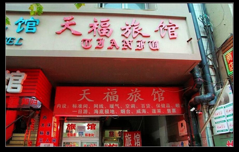 青岛天福旅馆