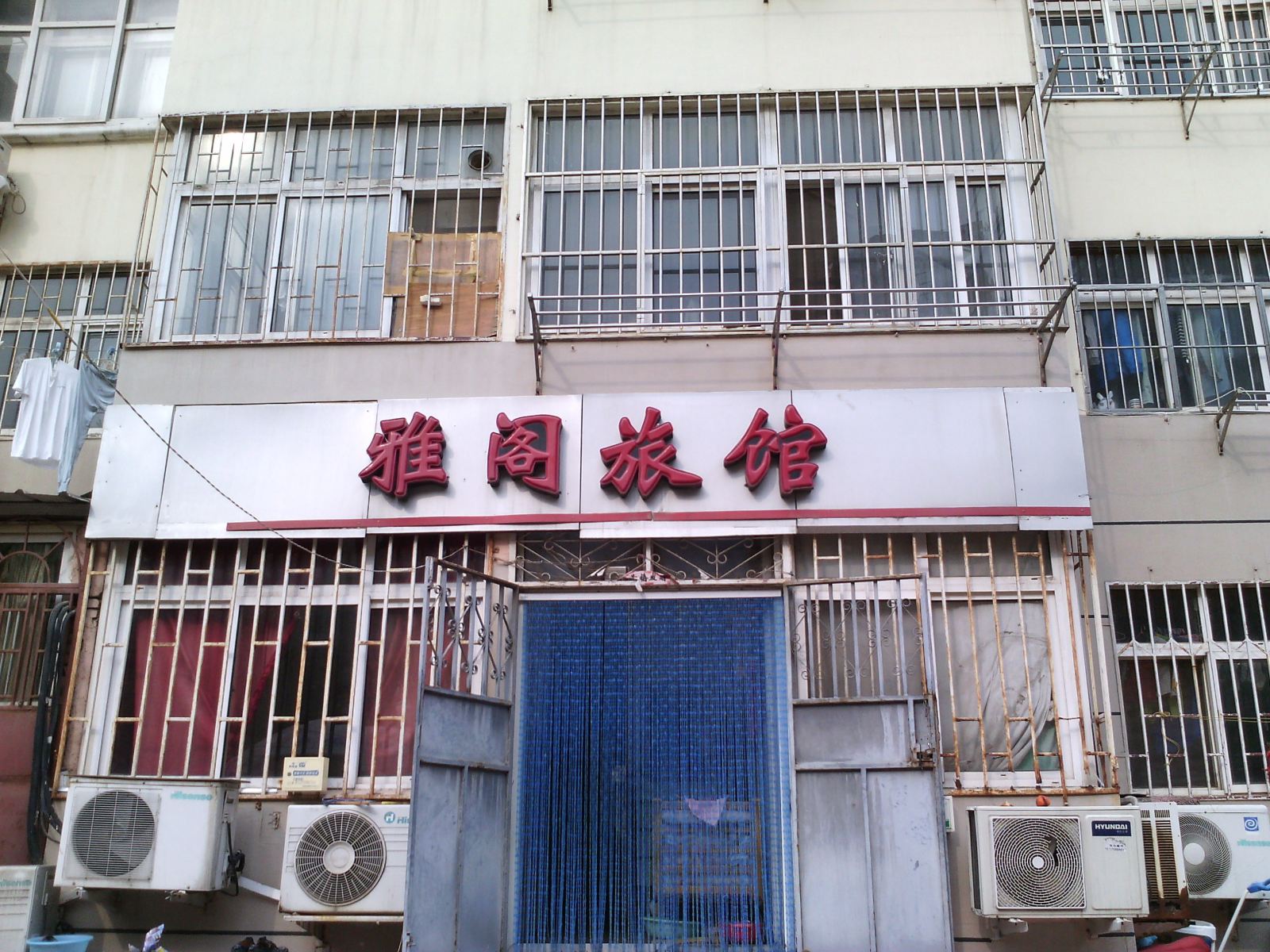 青岛雅阁旅馆