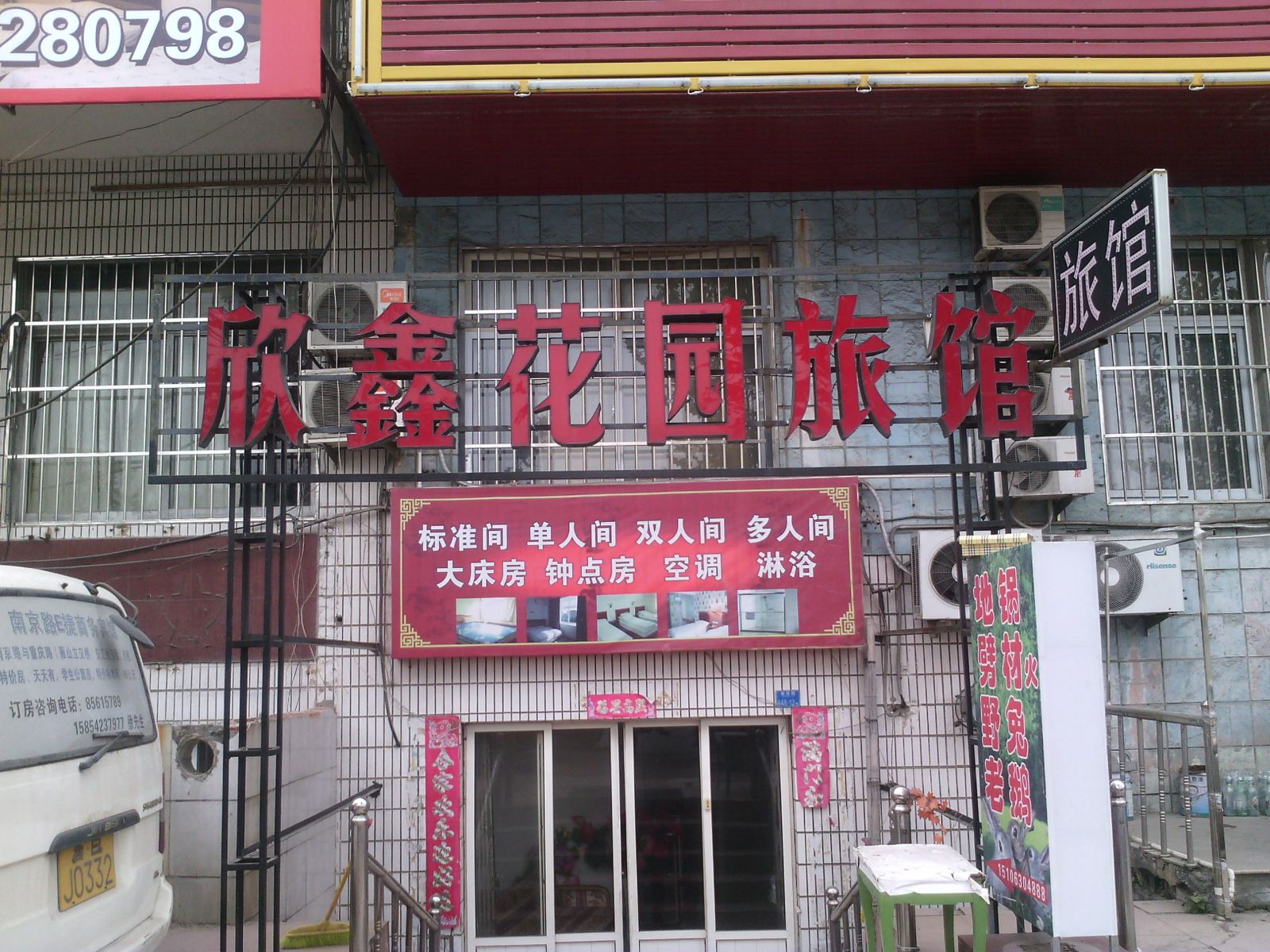青岛欣鑫花园旅馆