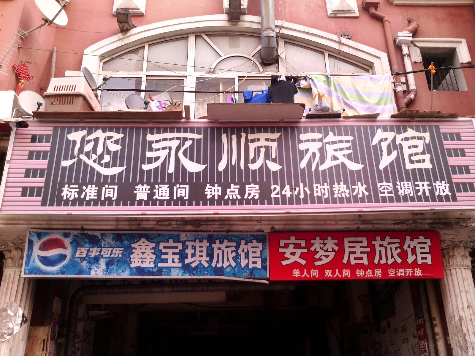 青岛您永顺旅馆