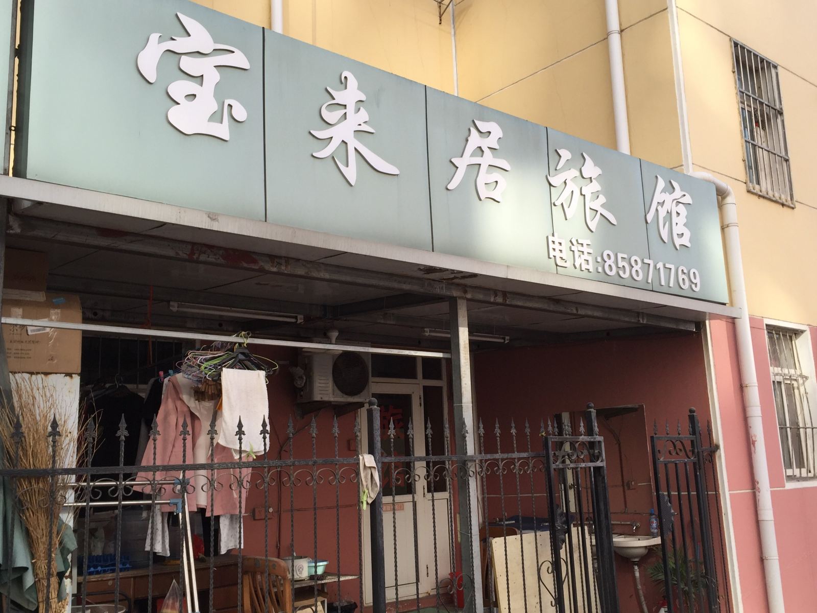 青岛宝来居旅馆
