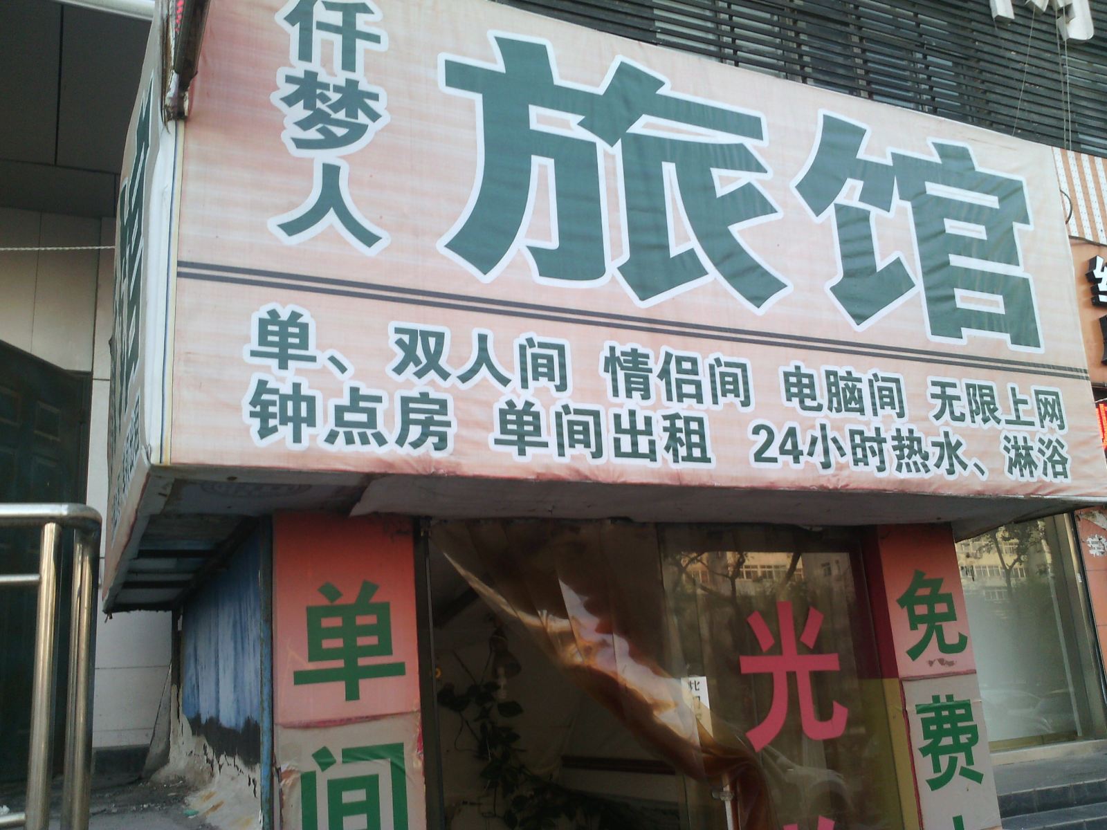 青岛仟梦人旅馆