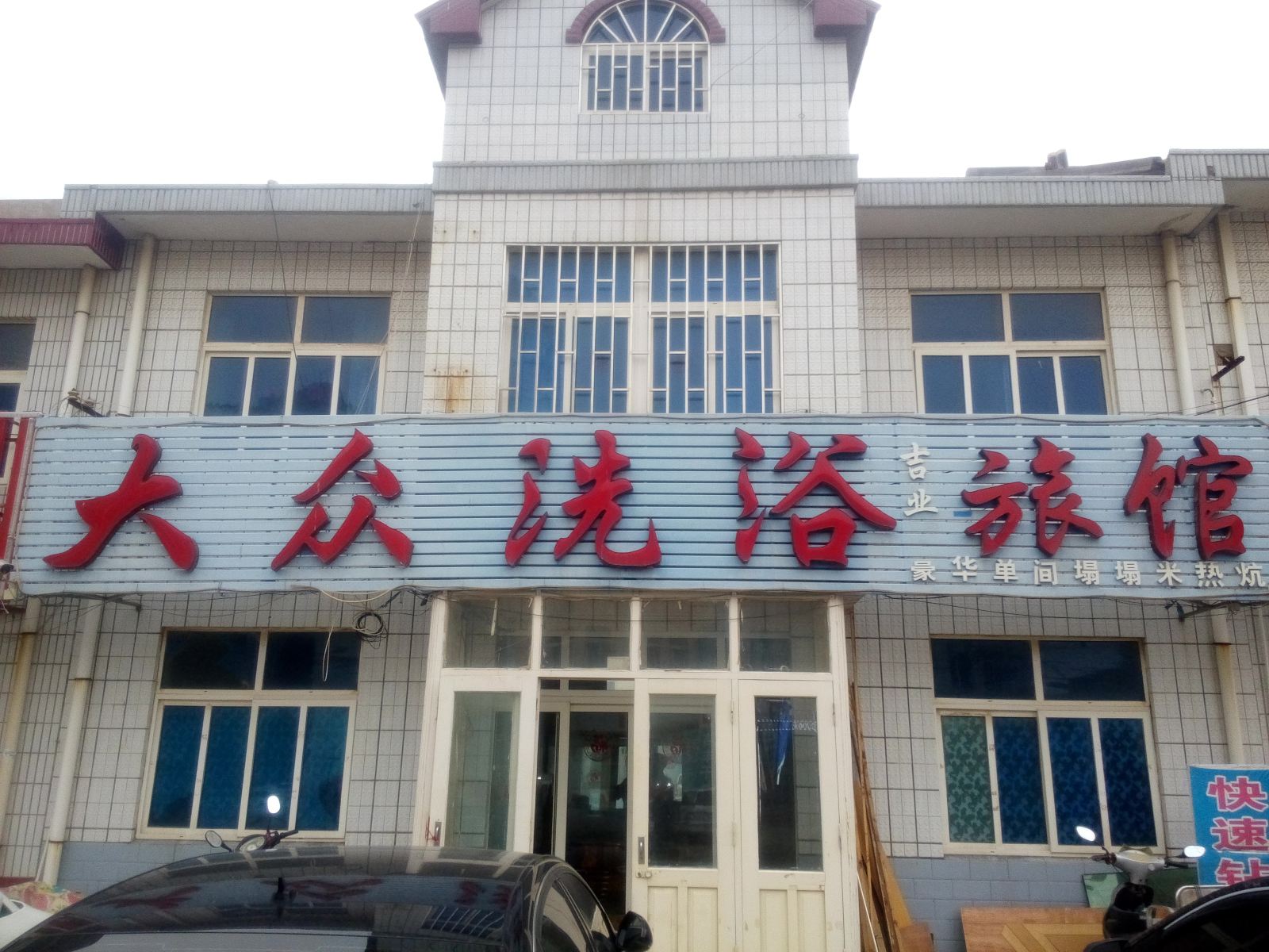 即墨大众洗浴旅馆