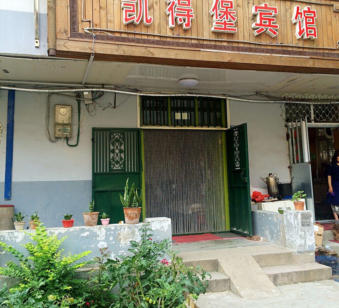 青岛凯得堡宾馆