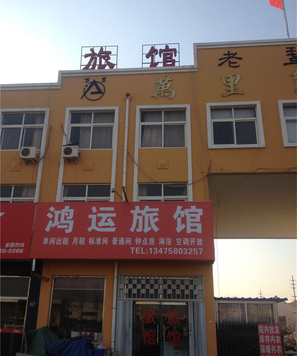 即墨鸿运旅馆