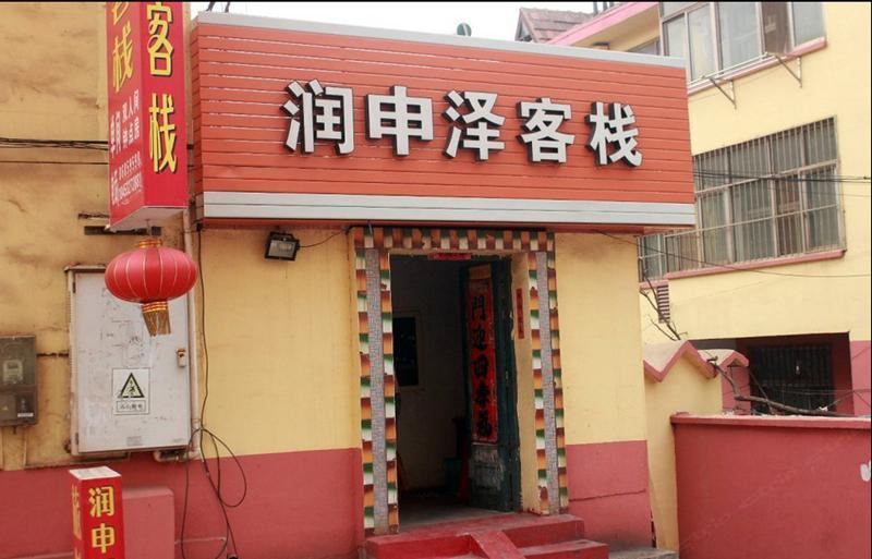 青岛润申泽客栈