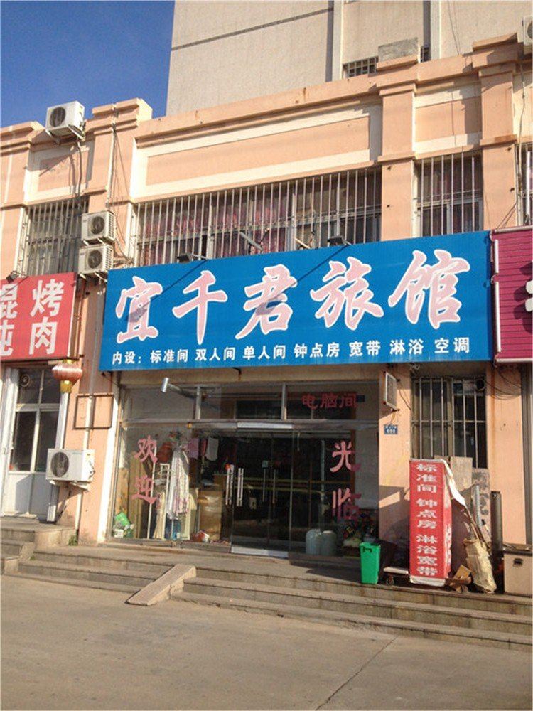 即墨宜千君旅馆