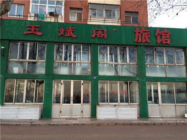 青岛玉斌阁旅馆
