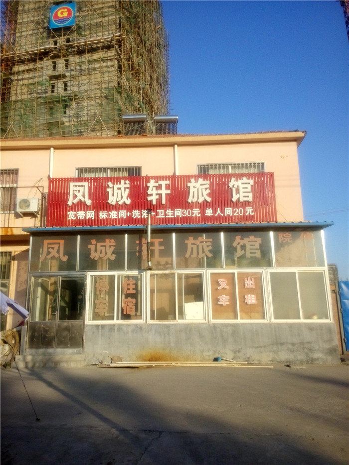 即墨凤诚轩旅馆