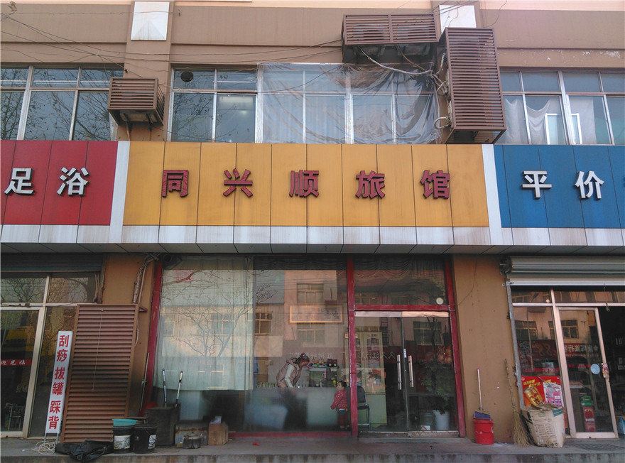 青岛同兴顺旅馆