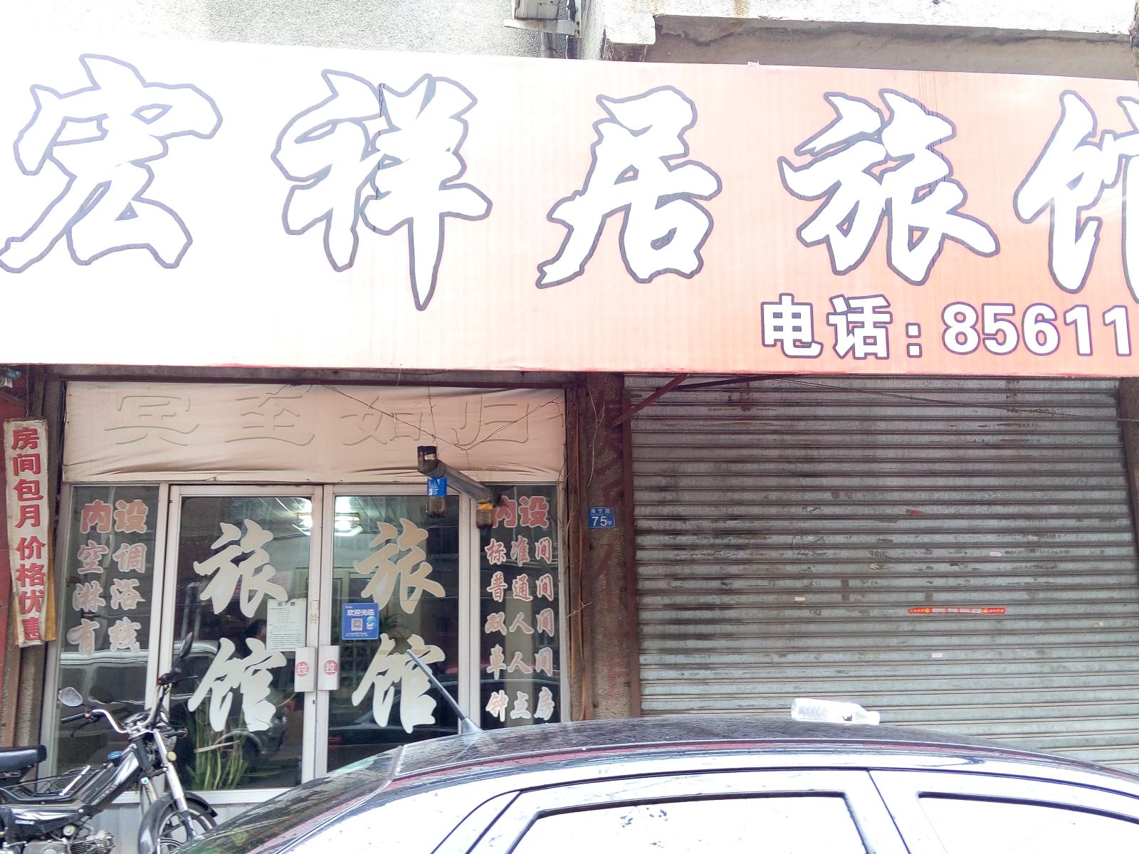 青岛宏祥居旅馆