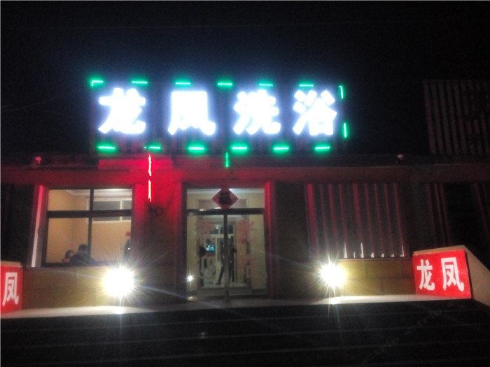 即墨龙凤洗浴