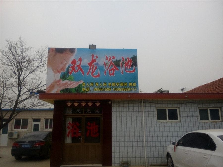 即墨双龙洗浴