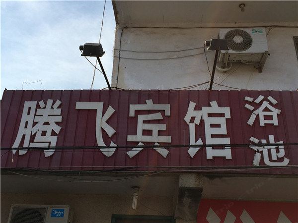 青岛腾飞宾馆