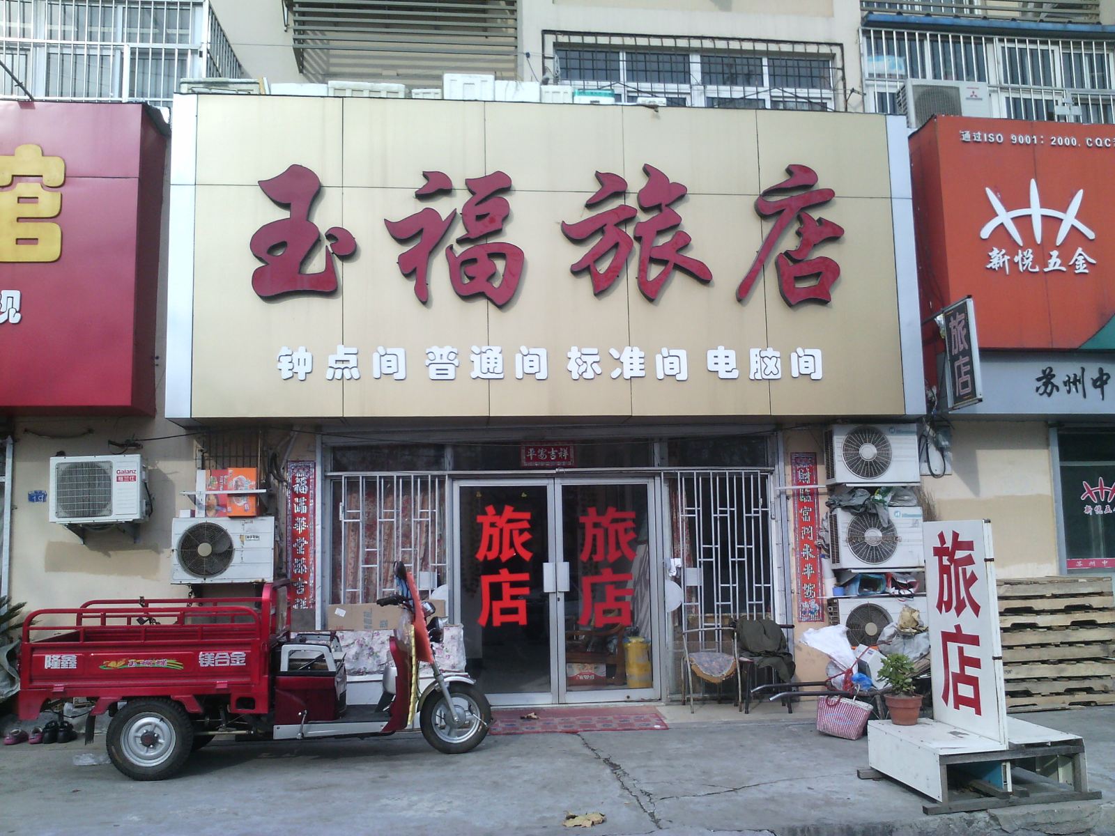 青岛玉福旅店