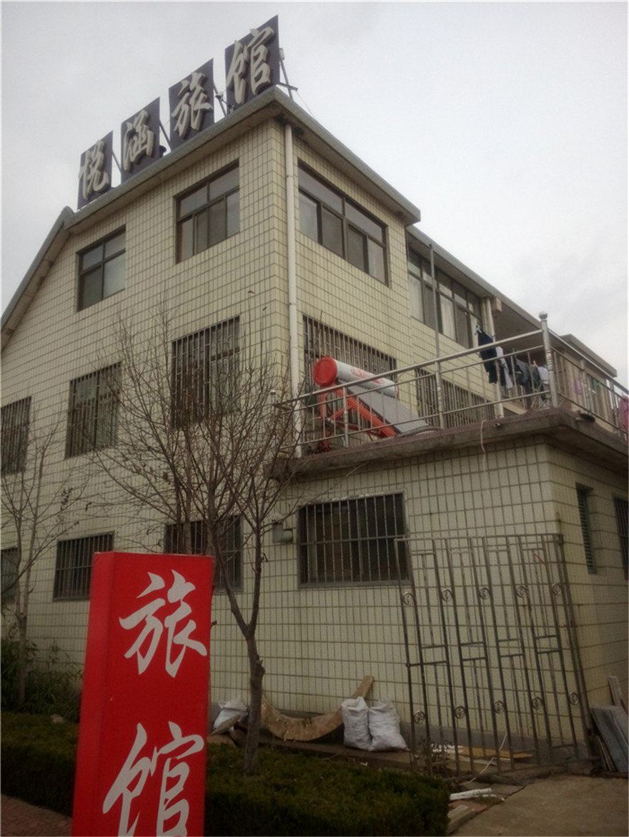 即墨悦涵旅馆