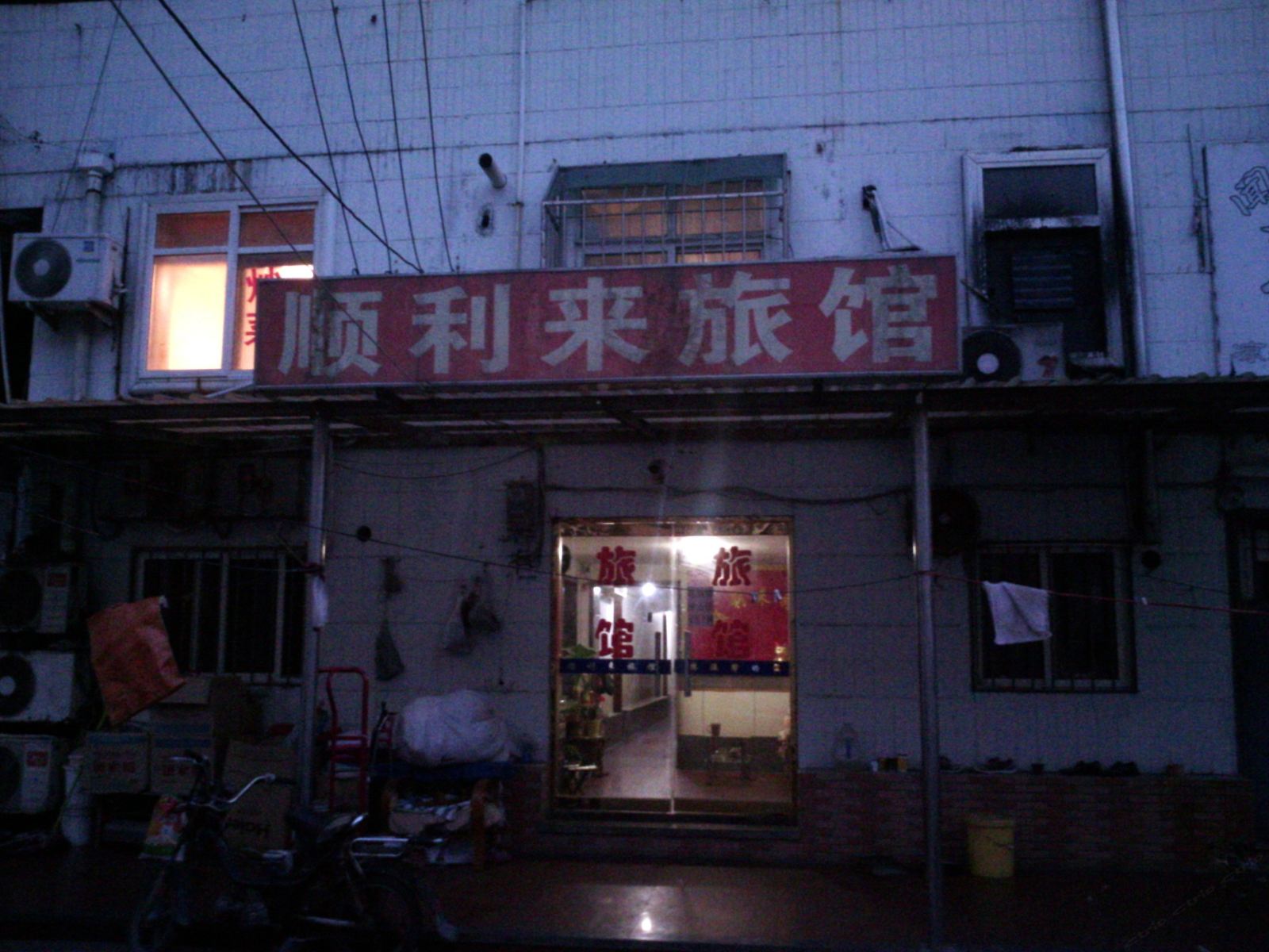 青岛顺利来旅馆