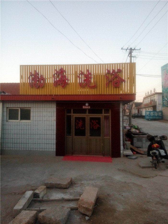 即墨渤海洗浴