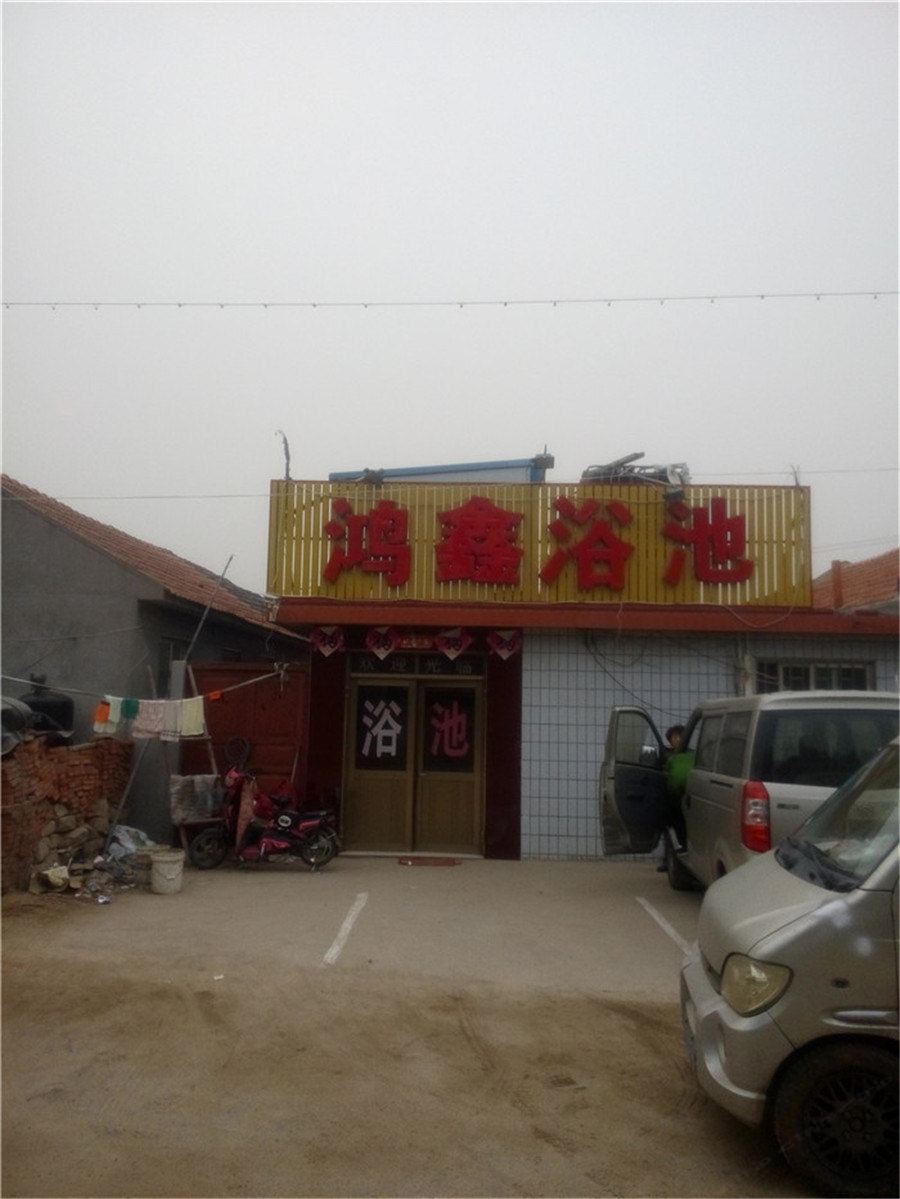 即墨鸿鑫浴池