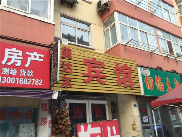 美达尔宾馆(青岛青海路店)