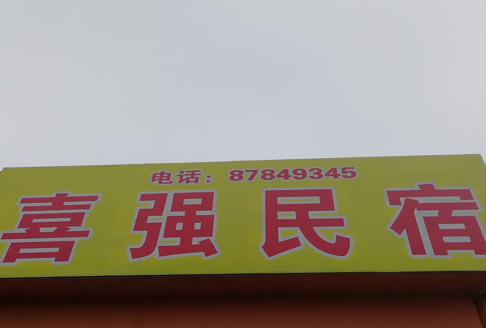 青岛喜强宾馆