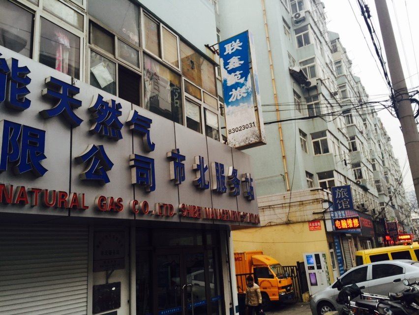 青岛联鑫苑宾馆