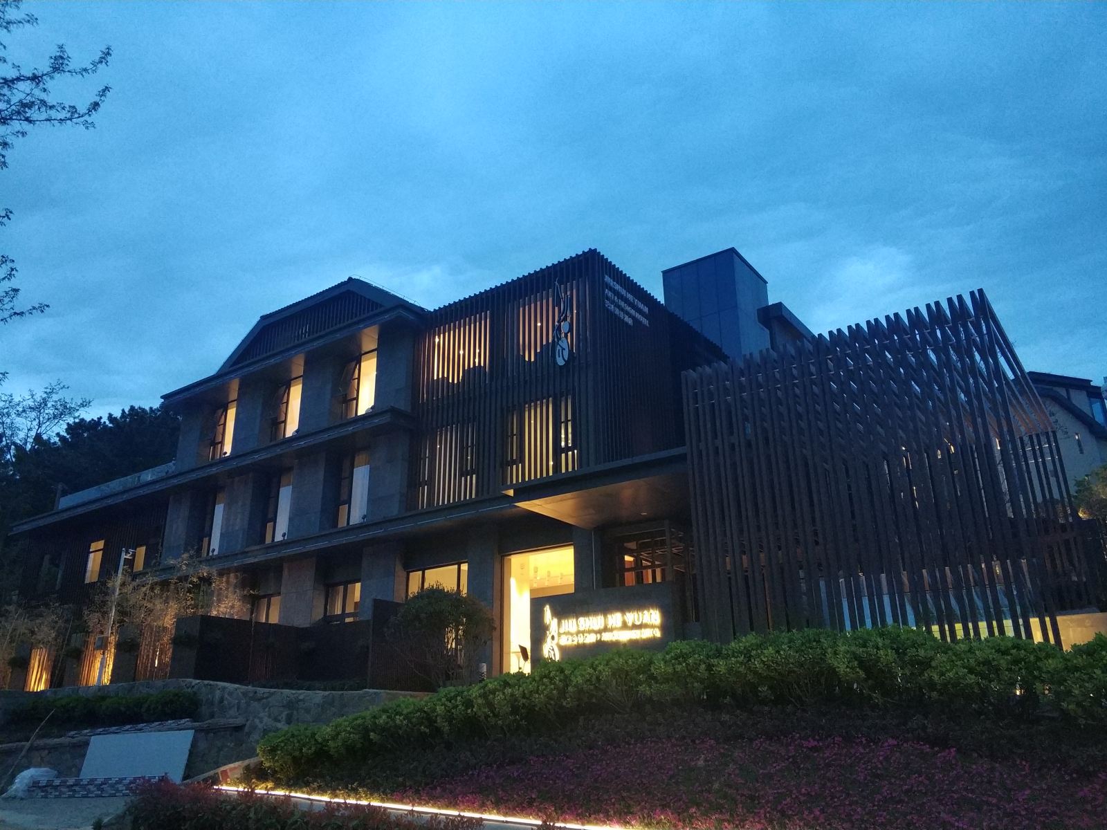 青岛九水和园艺术设计酒店