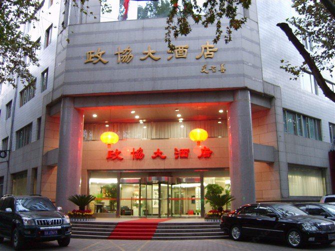陕西政协大酒店