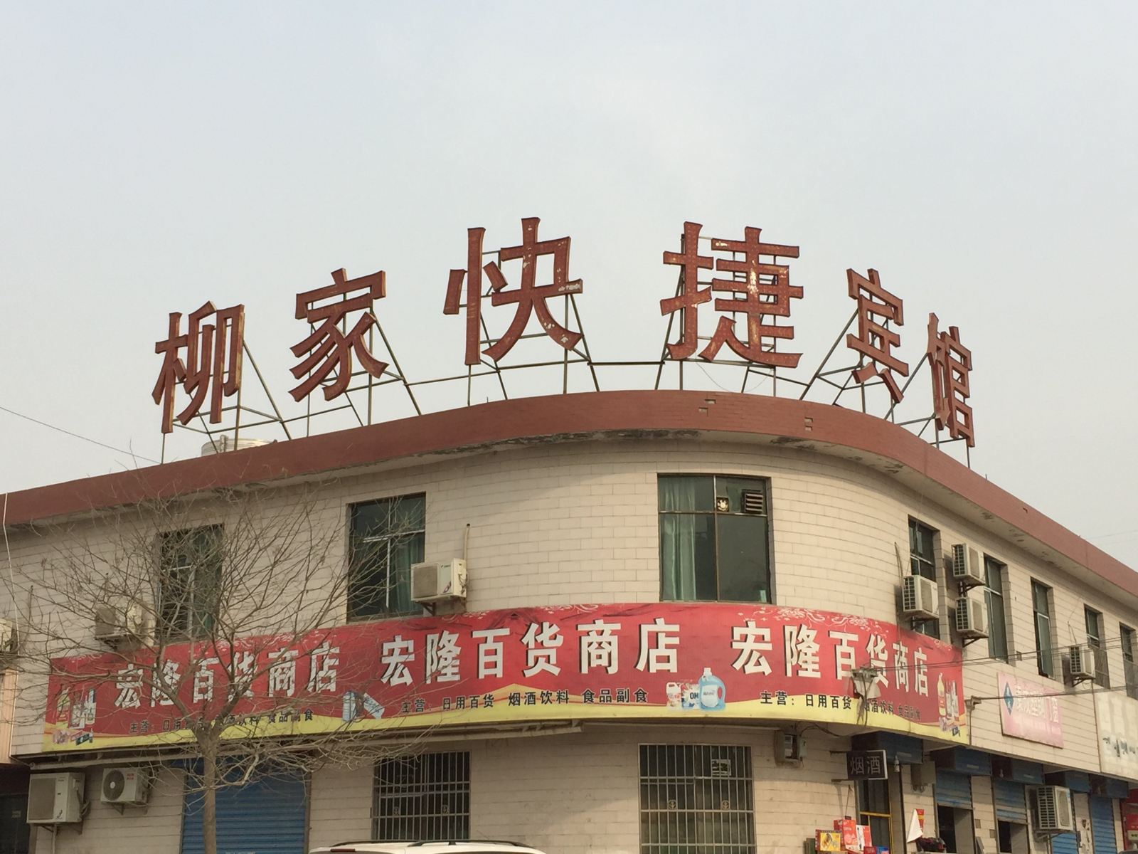 西安柳家快捷宾馆