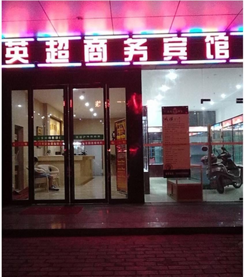 西安英超商务宾馆