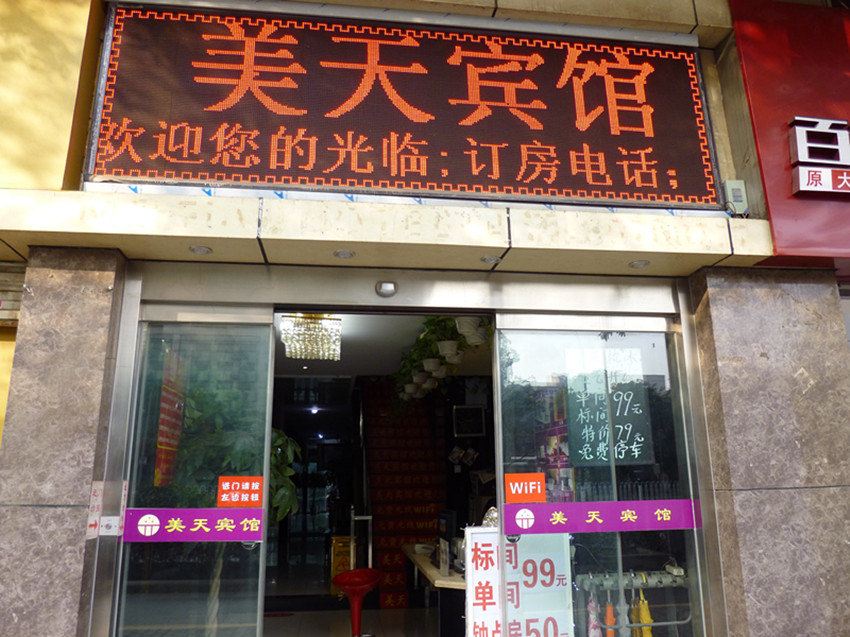 西安美天宾馆